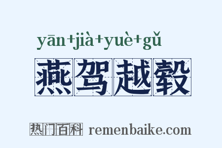 燕驾越毂是什么意思的图片